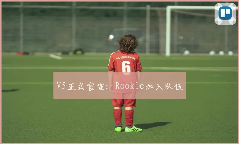 V5正式官宣：Rookie加入队伍