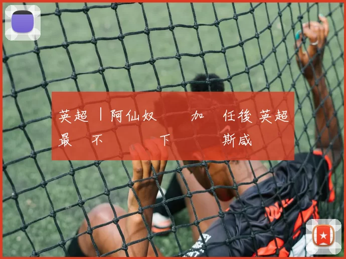 英超 ｜阿仙奴創雲加離任後 英超最長不敗紀錄 下場鬥韋斯咸