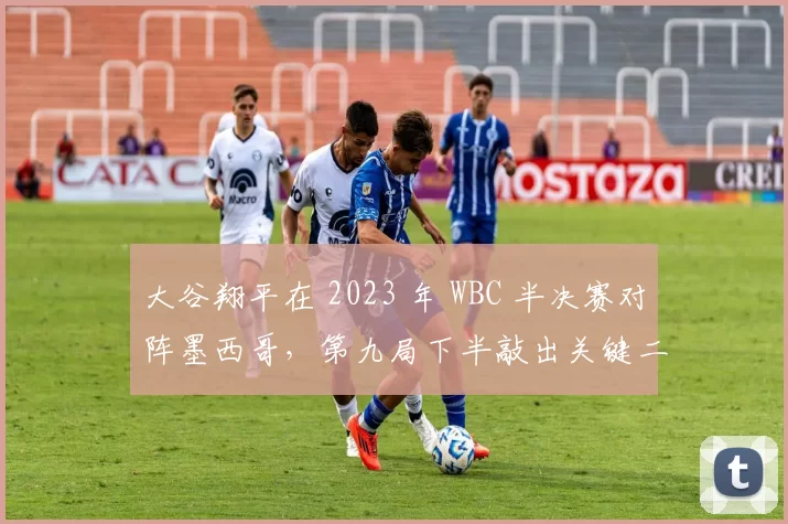 大谷翔平在 2023 年 WBC 半决赛对阵墨西哥，第九局下半敲出关键二垒打并疯狂庆祝