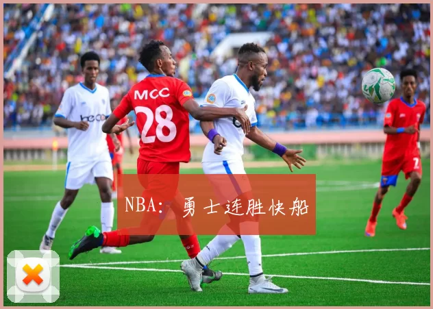 NBA：勇士连胜快船