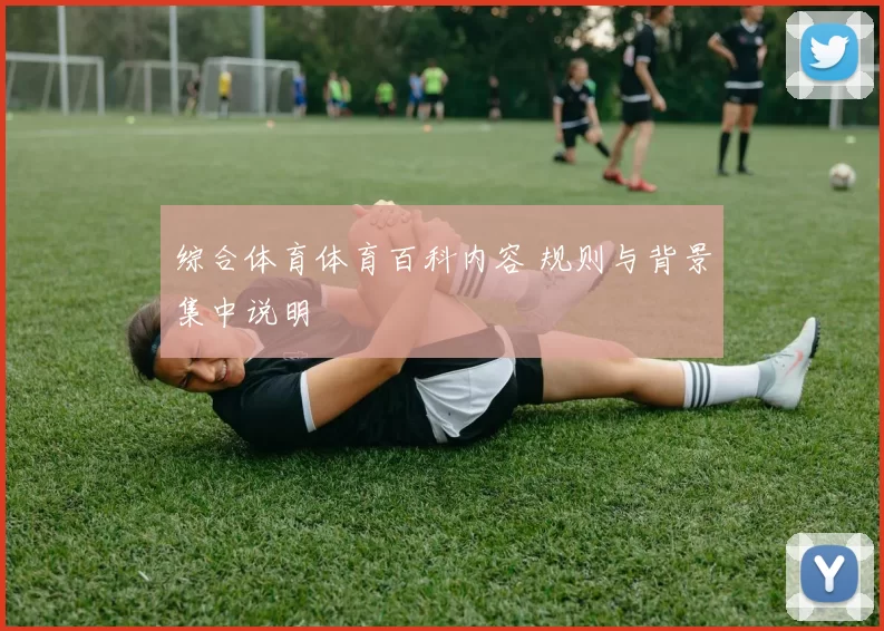 综合体育体育百科内容 规则与背景集中说明