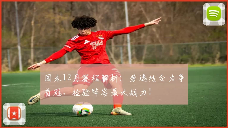 国米12月赛程解析：劳逸结合力争首冠，检验阵容最大战力！
