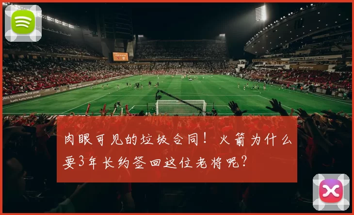 肉眼可见的垃圾合同！火箭为什么要3年长约签回这位老将呢？