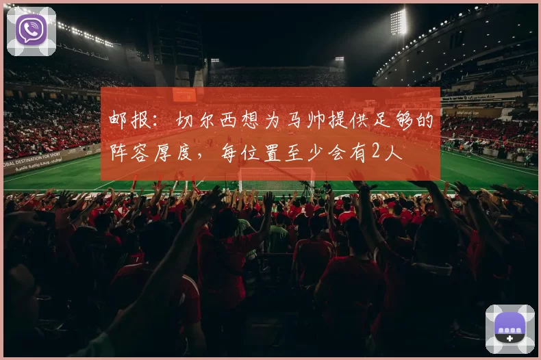 邮报：切尔西想为马帅提供足够的阵容厚度，每位置至少会有2人